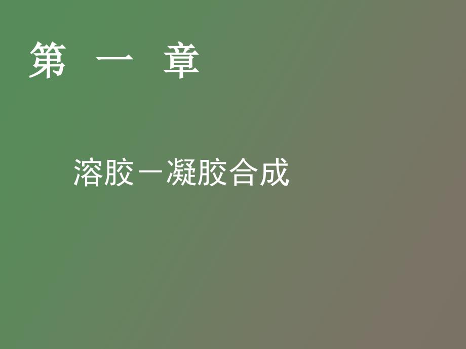 材料合成与制备新技术_第1页