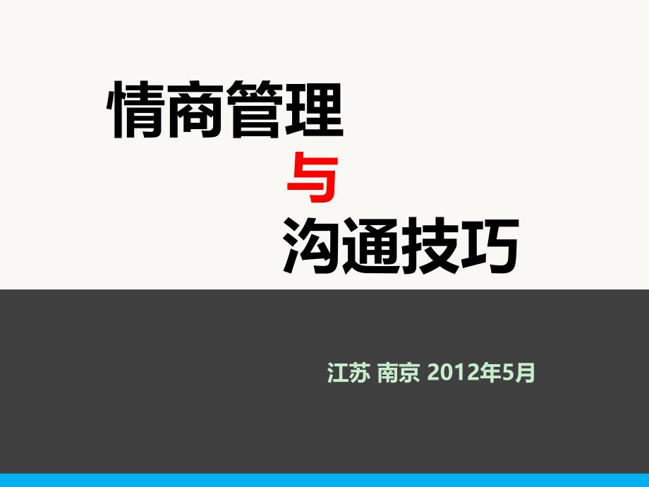 情商管理与沟通技巧_第1页