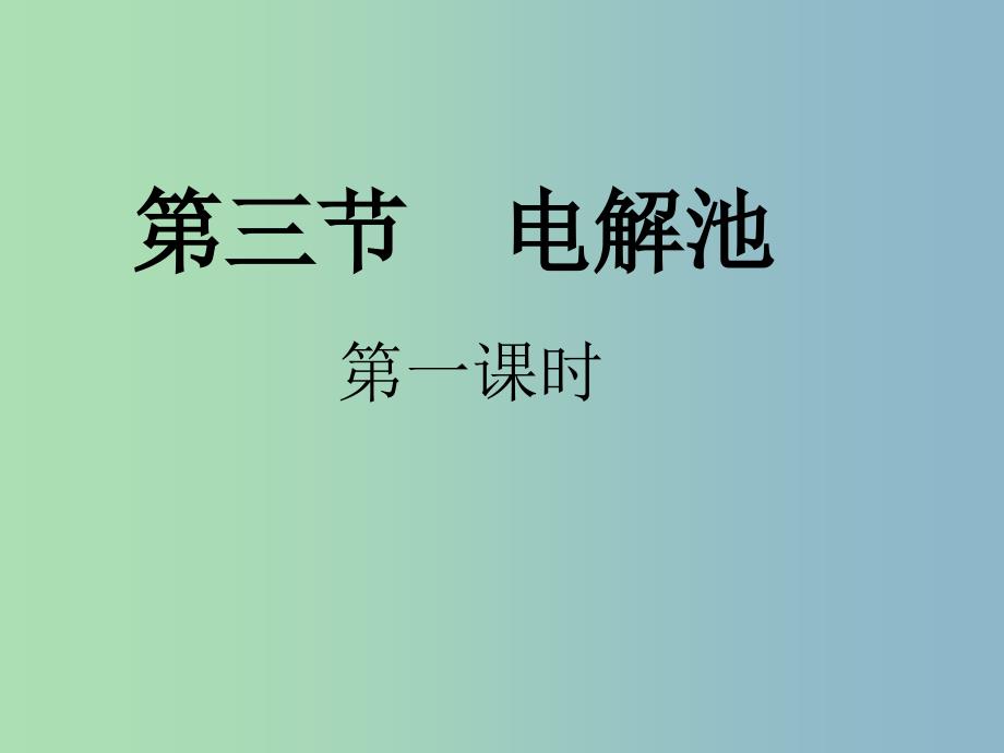 高中化学 4.3电解池课件 新人教版选修4.ppt_第1页