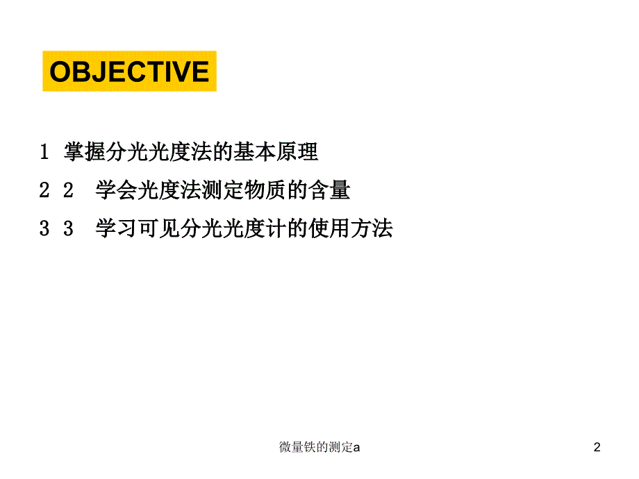 微量铁的测定a课件_第2页