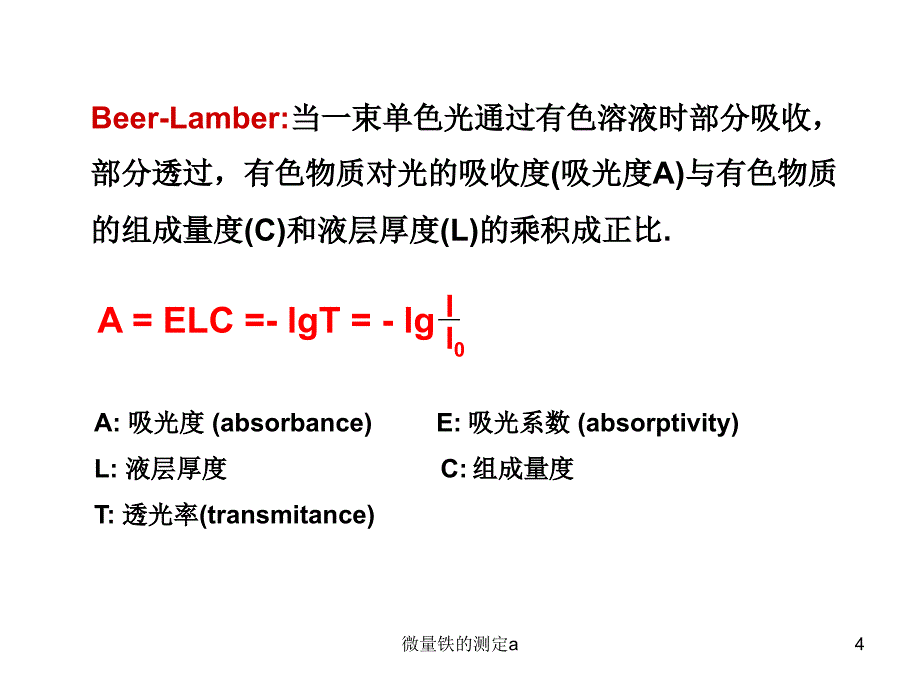 微量铁的测定a课件_第4页