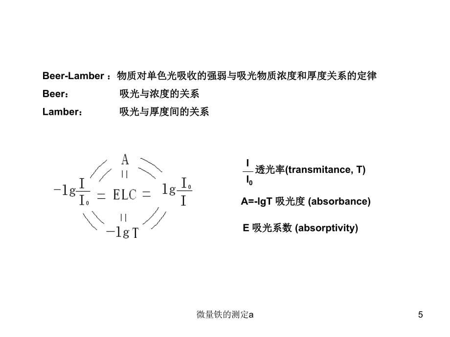 微量铁的测定a课件_第5页