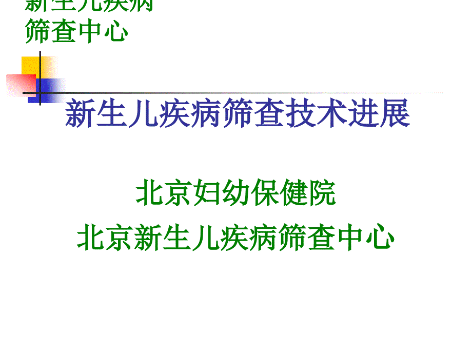 新生儿疾病筛查技术._第1页