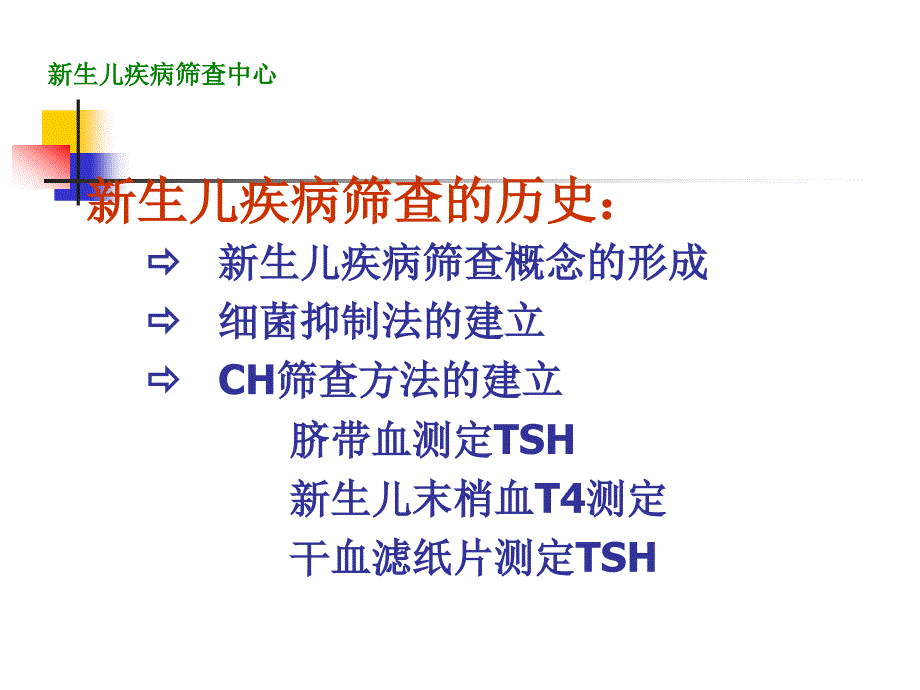 新生儿疾病筛查技术._第4页