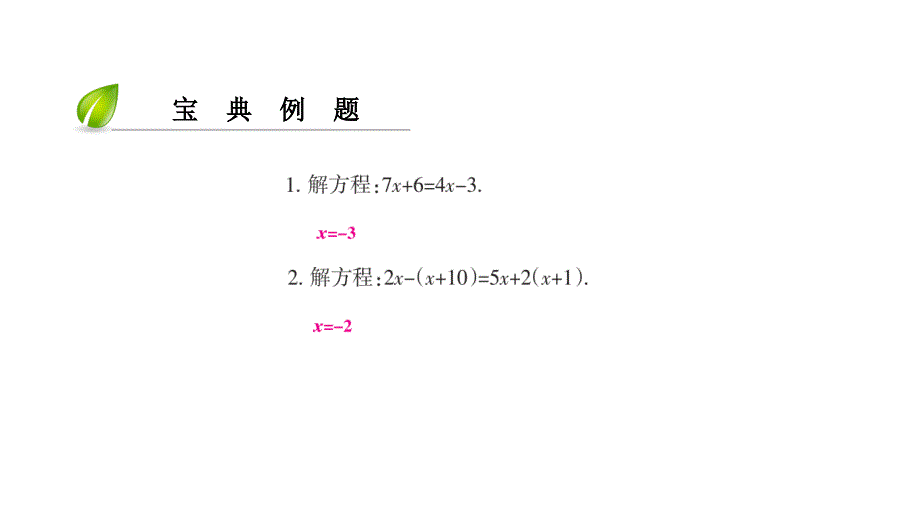 第三章-第37课时　一元一次方程的解法_第4页