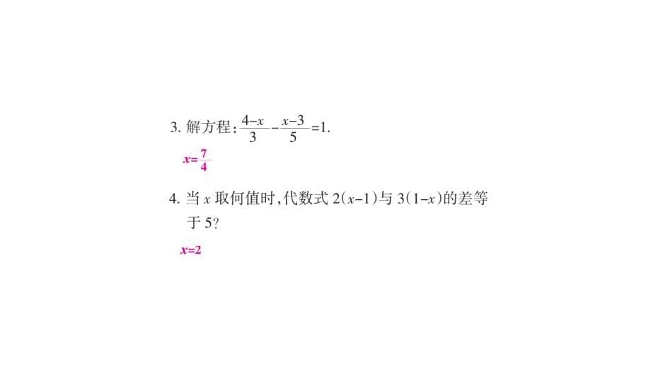 第三章-第37课时　一元一次方程的解法_第5页