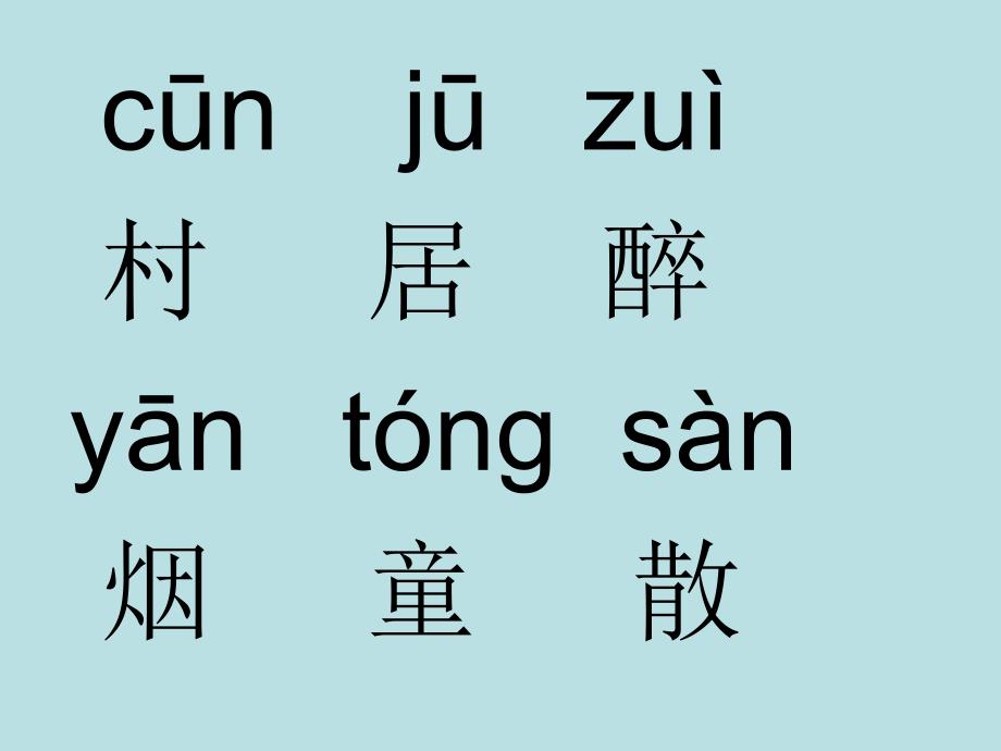 一年级下册古诗两首_第4页