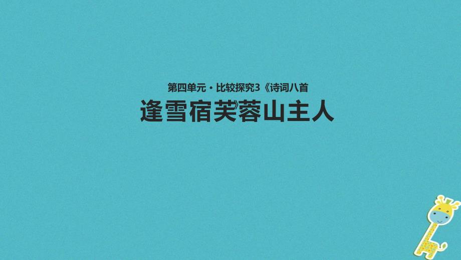 八年级语文下册 第四单元 诗词八首《逢雪宿芙蓉山主人》教学 北师大版_第1页