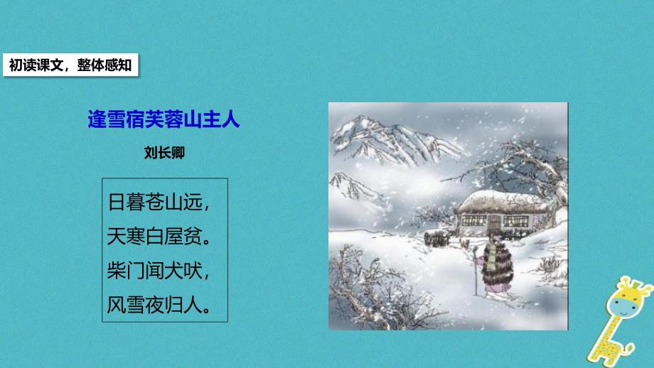 八年级语文下册 第四单元 诗词八首《逢雪宿芙蓉山主人》教学 北师大版_第4页