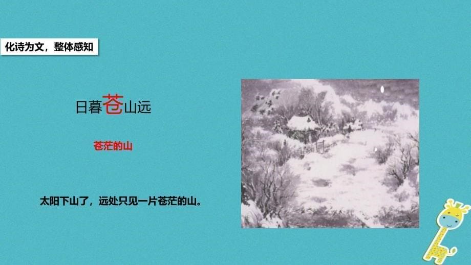 八年级语文下册 第四单元 诗词八首《逢雪宿芙蓉山主人》教学 北师大版_第5页