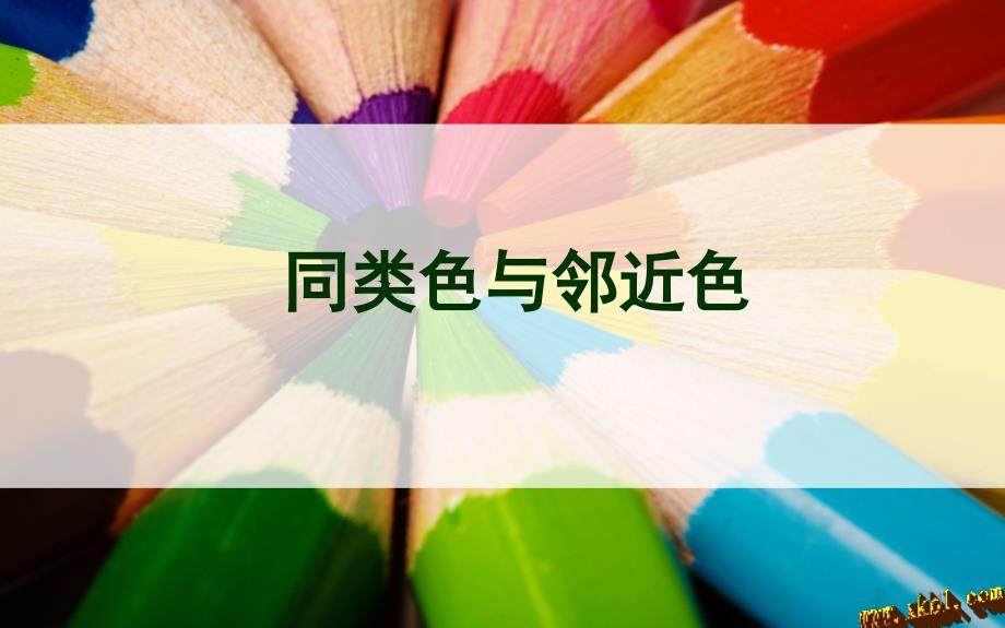 新版第三课同类色与邻近色_第1页