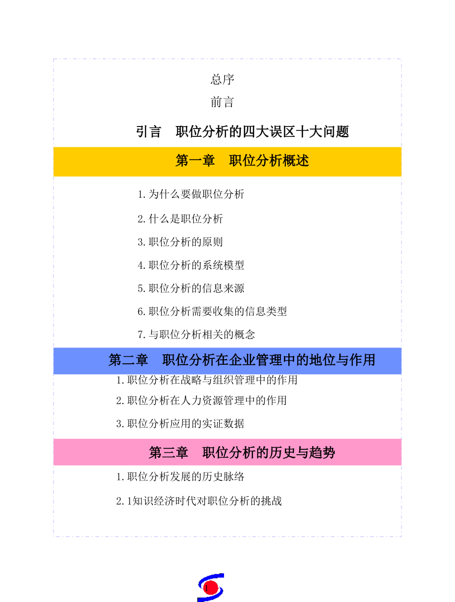 彭剑峰现代企业职位分析——理念、技术与案例_第2页