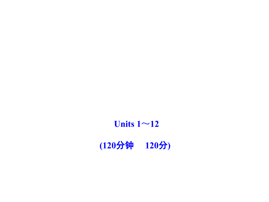 2011版初中英语新课标金榜学案配套课件：期末综合检测(人教版七上)_第1页