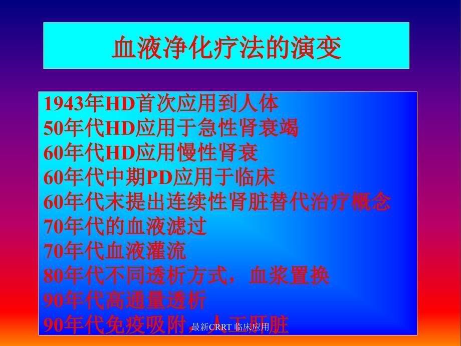 连续性血液净化治疗CBP在临床中应用_第5页