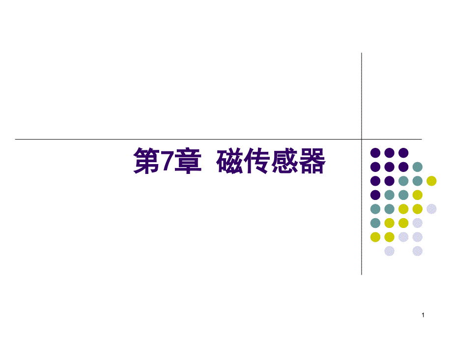 医用传感器-7PPT_第1页