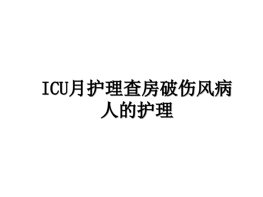 ICU月护理查房破伤风病人的护理_第1页