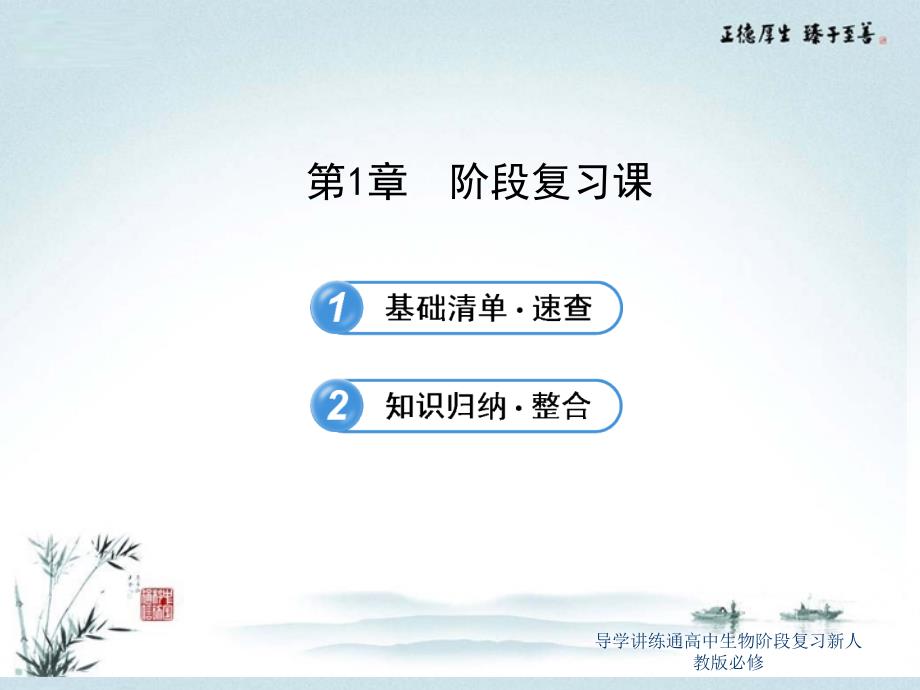 导学讲练通高中生物阶段复习新人教版必修课件_第1页