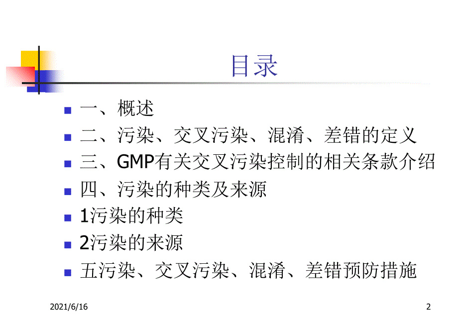 药物生产车间污染、交叉污染、混淆的防控_第2页