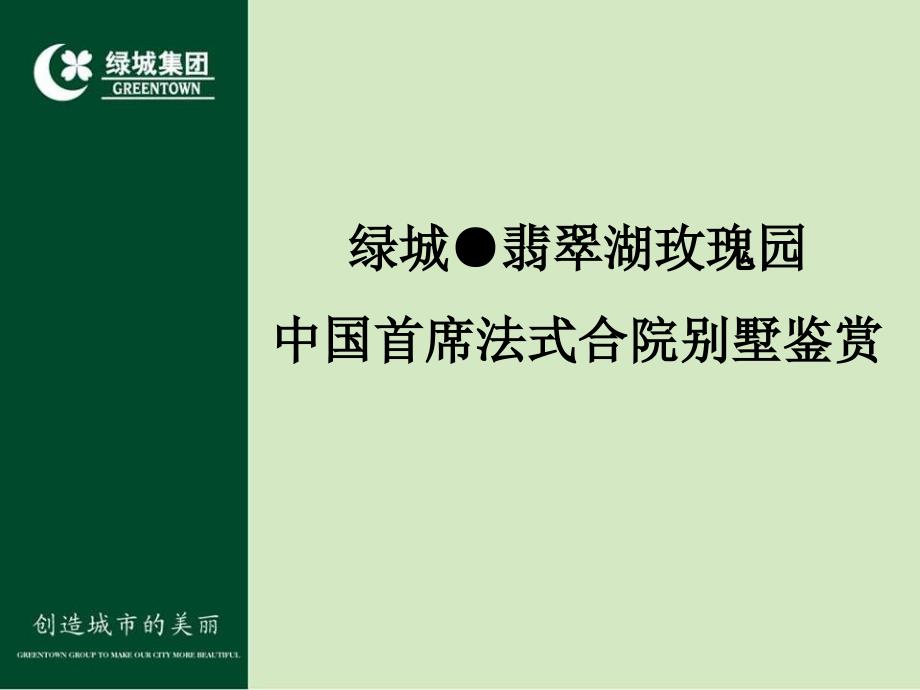 绿城●翡翠湖玫瑰园中国首席法式合院别墅鉴_第2页