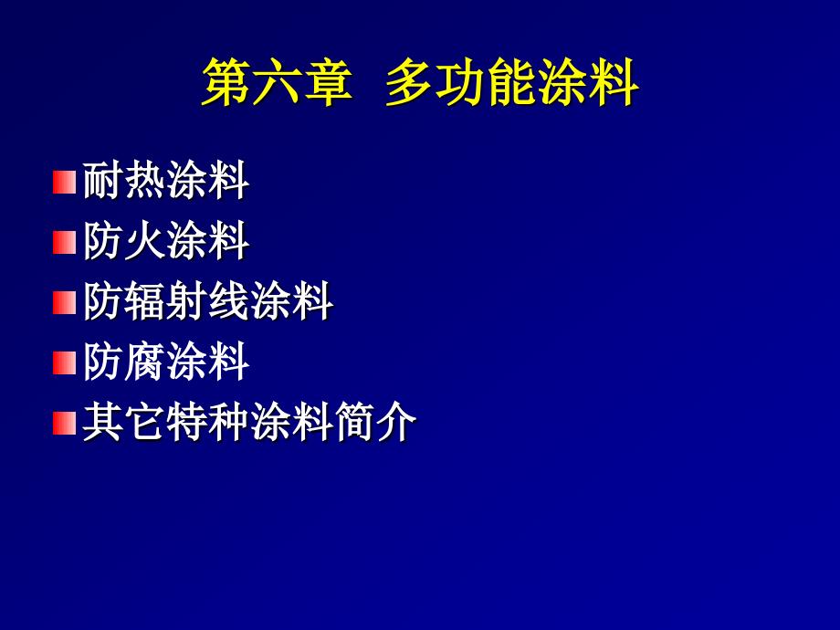 06章多功能涂料_第1页