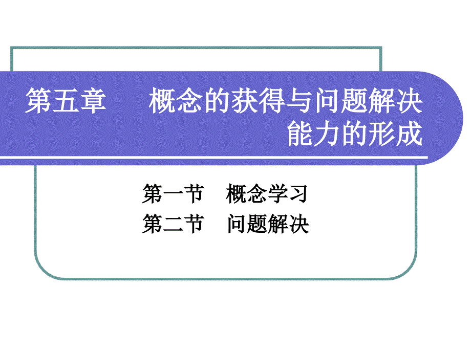 概念的获得与问题解决能力的形成.ppt_第1页