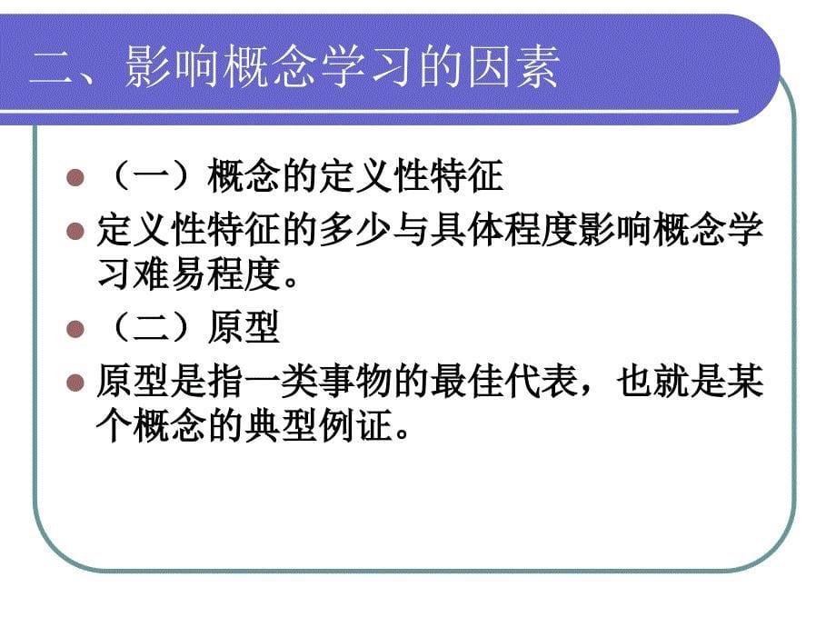 概念的获得与问题解决能力的形成.ppt_第5页