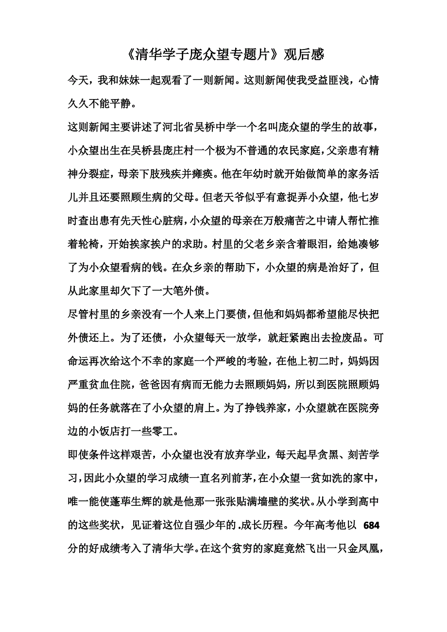 《清华学子庞众望专题片》观后感_第1页