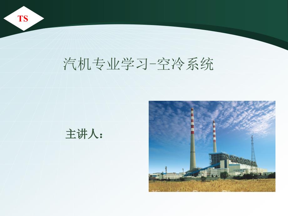 空冷系统讲义_第1页