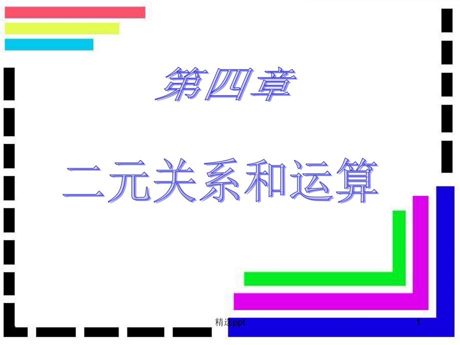 离散数学二元关系与运算1_第1页