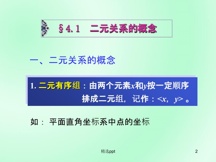 离散数学二元关系与运算1_第2页