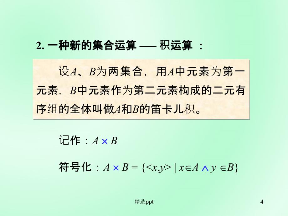 离散数学二元关系与运算1_第4页