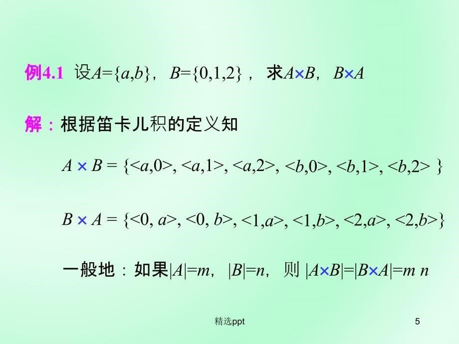 离散数学二元关系与运算1_第5页