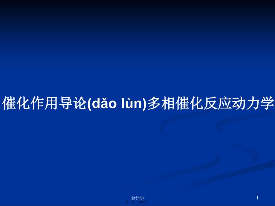 催化作用导论多相催化反应动力学学习教案_第1页