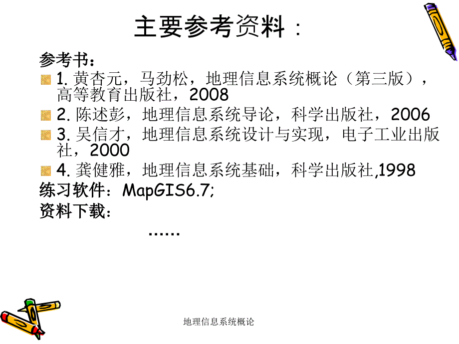 地理信息系统概论_第4页