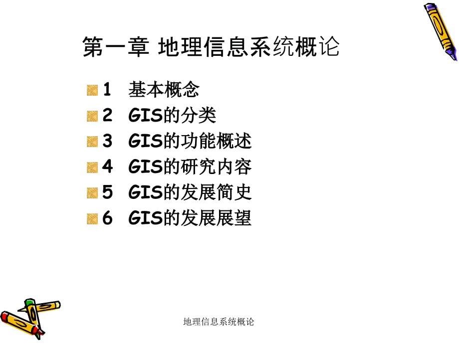 地理信息系统概论_第5页