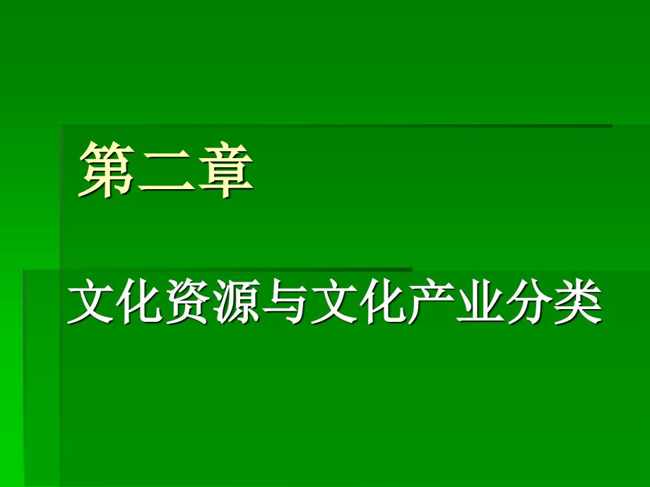 第2章文化资源与文化产业分类_第1页