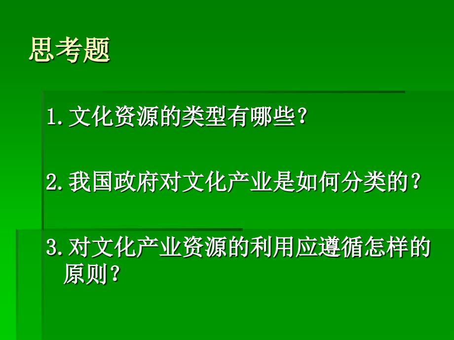 第2章文化资源与文化产业分类_第2页