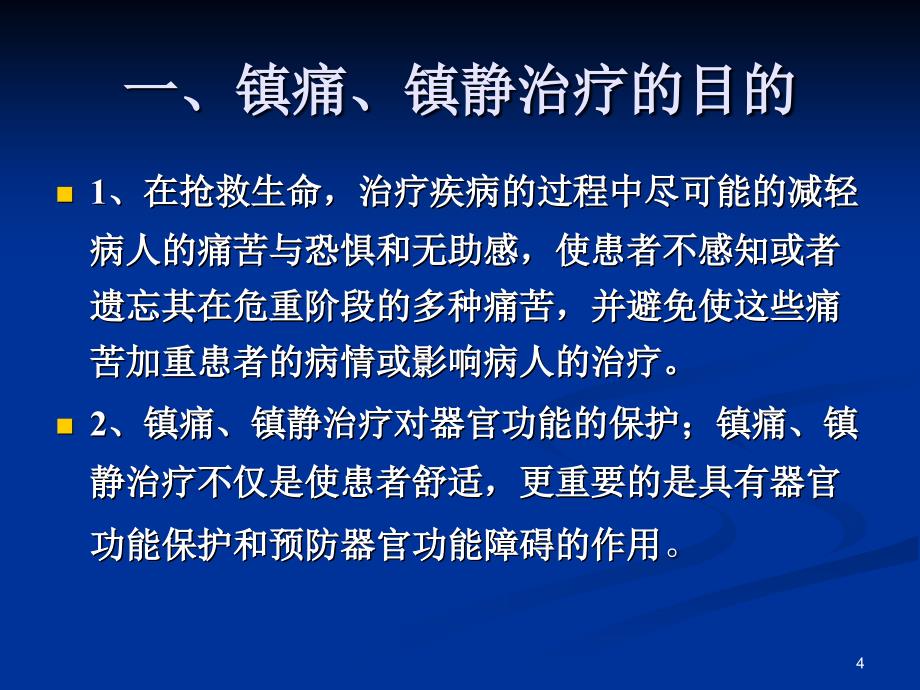 危重病人的镇痛与镇静_第4页