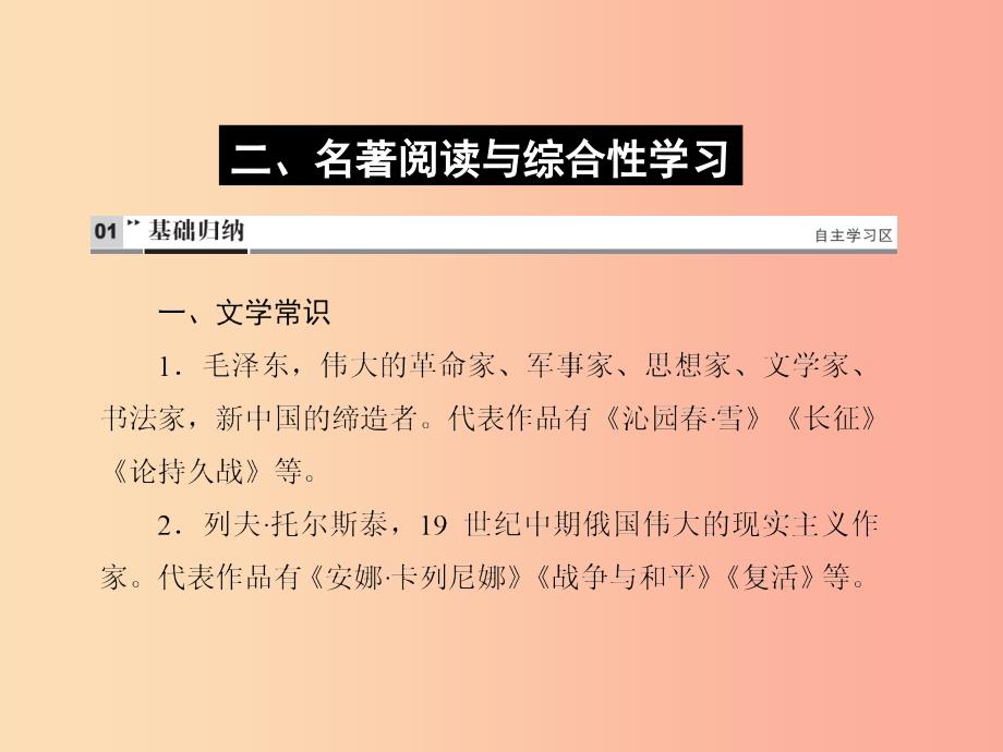 （达州专版）2019中考语文 八上 二 名著阅读与综合性学习复习课件.ppt_第1页