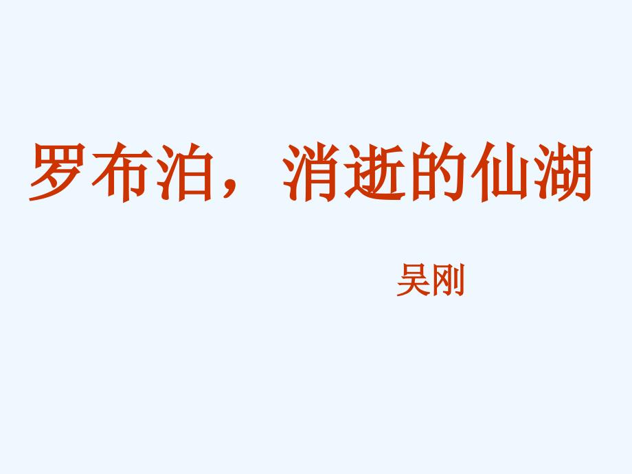 七年级语文上册罗布泊消逝的仙湖课件鲁教版_第1页