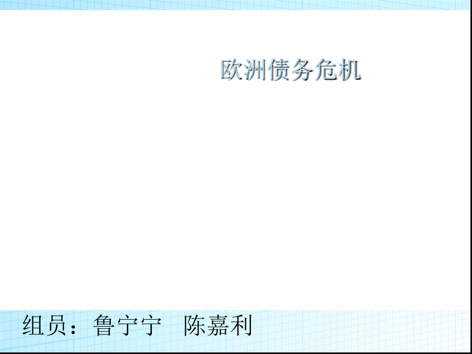 欧洲债务危机综述(PPT31张)课件_第1页