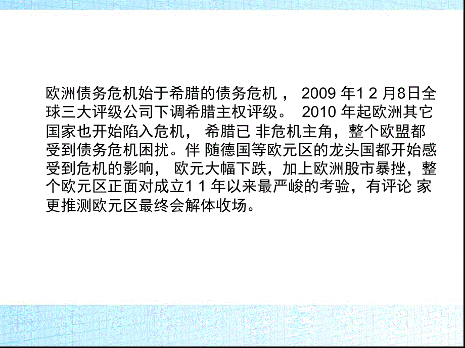 欧洲债务危机综述(PPT31张)课件_第3页