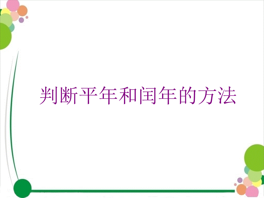 判断平年和闰年的方法new_第1页