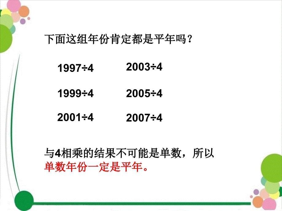 判断平年和闰年的方法new_第5页