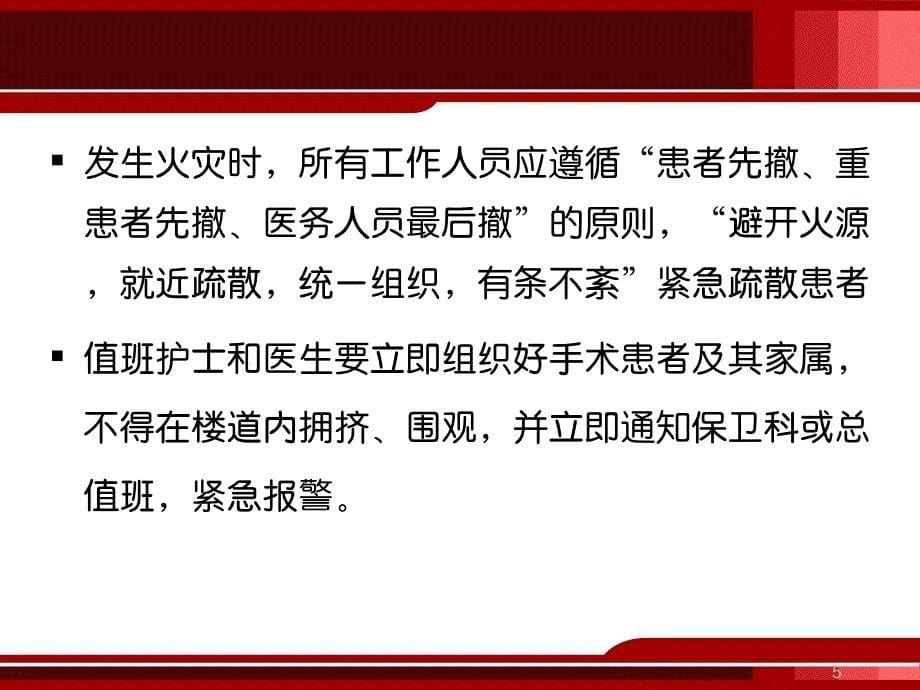 透析室发生火灾的应急预案PPT参考幻灯片_第5页