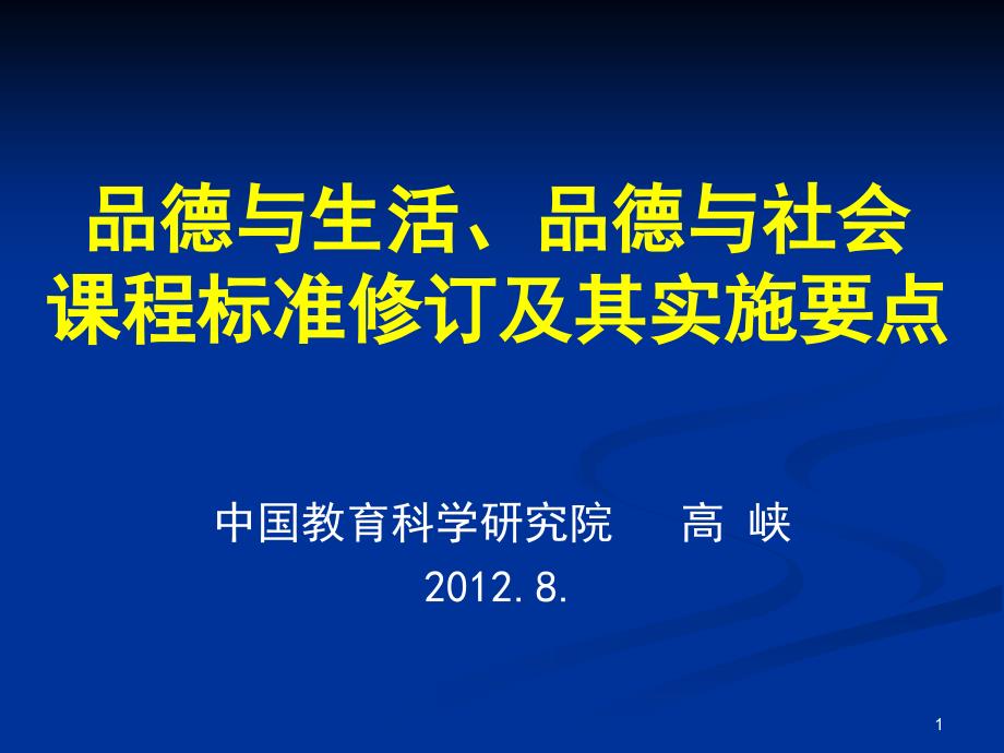 品德与生活品德与社会课程标准修订及其实施要点_第1页