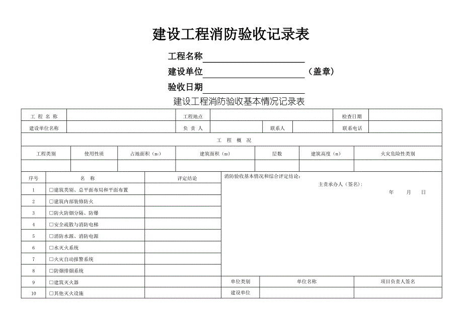 建设工程消防验收记录表_第1页