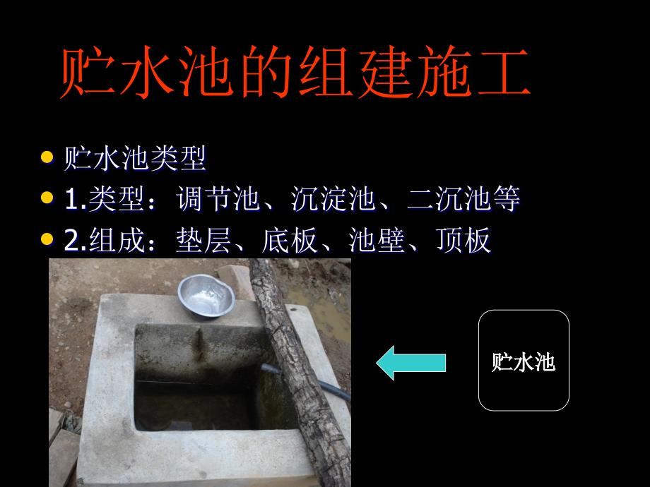 给排水工程之贮水池的施工_第1页