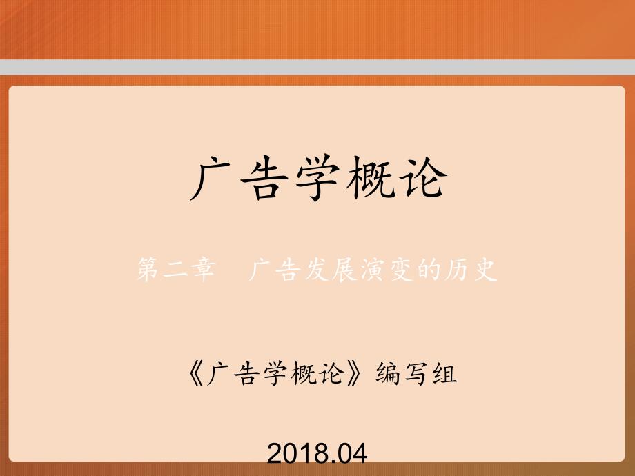 马工程广告学概论PPT精选文档_第1页