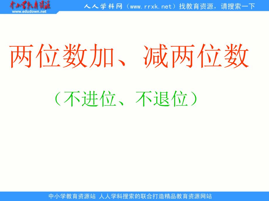 苏教[]版数学一下两位数加、减两位数不进位、不退位ppt课件3_第3页